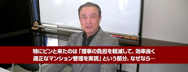 特にピンと来たのは「理事の負担を軽減して、効率良く適正なマンション管理を実現」という部分。なぜなら…